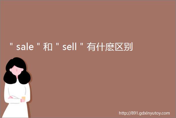 ＂sale＂和＂sell＂有什麽区别
