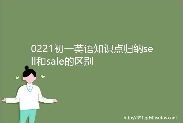0221初一英语知识点归纳sell和sale的区别