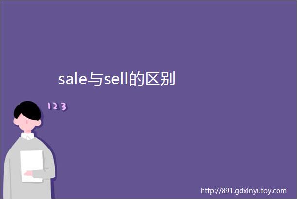 sale与sell的区别