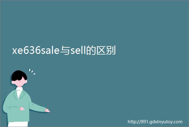 xe636sale与sell的区别