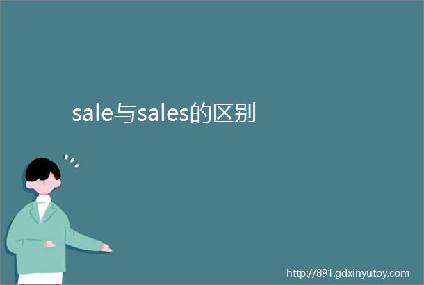sale与sales的区别